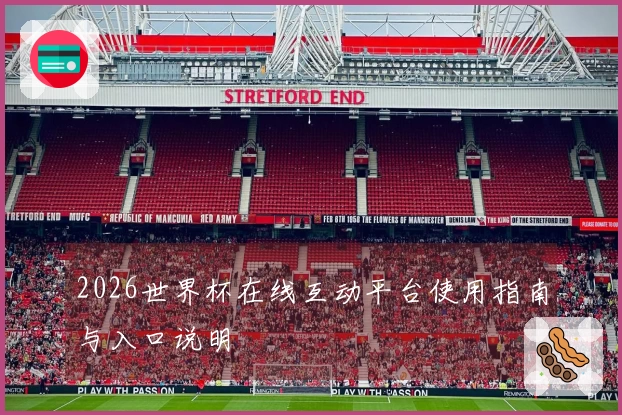 2026世界杯在线互动平台使用指南与入口说明