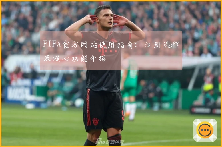 FIFA官方网站使用指南：注册流程及核心功能介绍