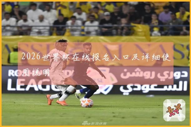 2026世界杯在线报名入口及详细使用说明