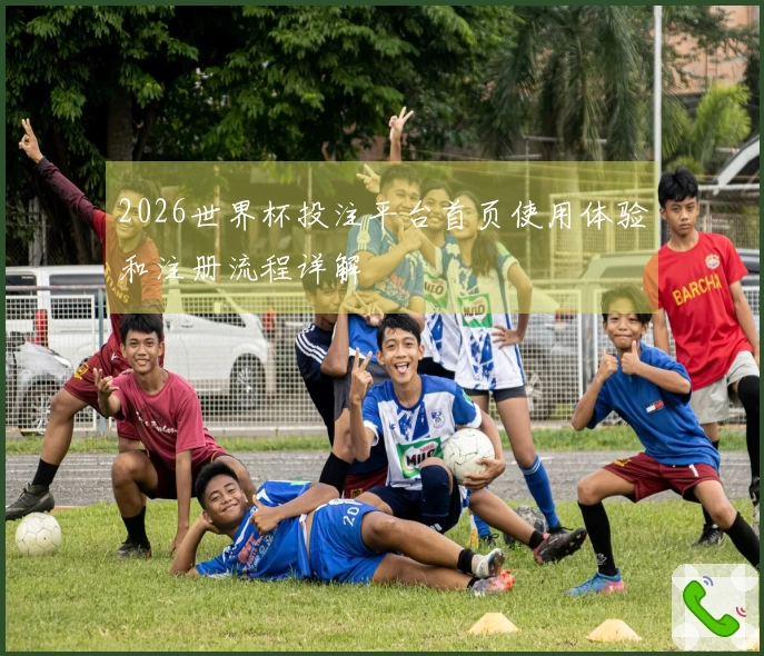 2026世界杯投注平台首页使用体验和注册流程详解