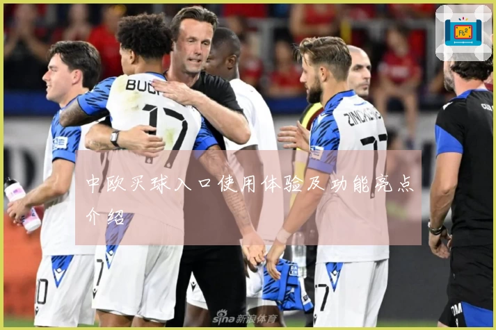 中欧买球入口使用体验及功能亮点介绍