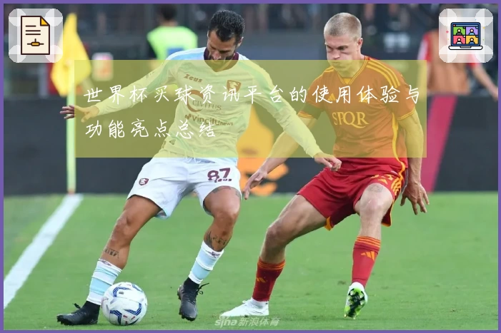 世界杯买球资讯平台的使用体验与功能亮点总结