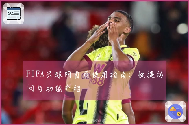 FIFA买球网首页使用指南：快捷访问与功能介绍