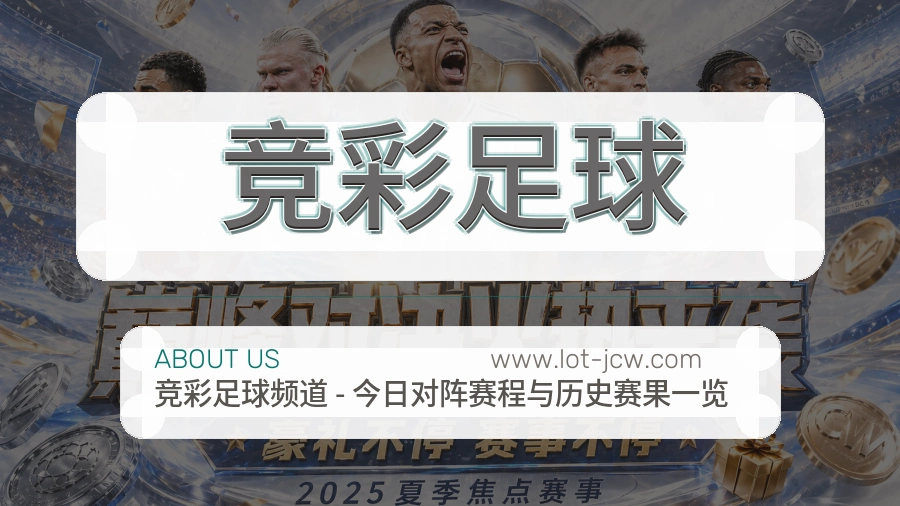 关于 竞彩足球